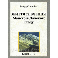 Бейрд Сполдінг Життя та вчення Майстрів Далекого Сходу. Книга I-V