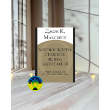 Джон К. Максвелл Хороші лідери ставлять великі запитання
