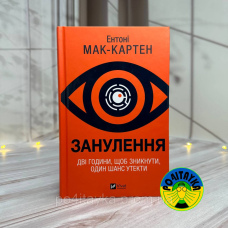 Ентоні Мак-Картен Занулення. Дві години, щоб зникнути, один шанс утекти