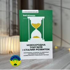 Боб Мілвард Міжнародна торгівля і сталий розвиток