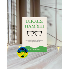 Джулія Шоу Ілюзія пам’яті. Як ми пам’ятаємо, забуваємо і вигадуємо минуле