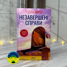 Ребекка Яррос Незавершені справи