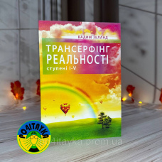 Трансерфінг реальності 1-5 ступені