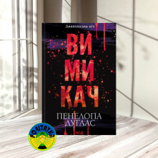 Пенелопа Дуглас Вімікач