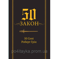 Роберт Грін 50-й закон