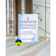 Менді Морріс 8 секретів потужної маніфестації. Як створити реальність своєї мрії