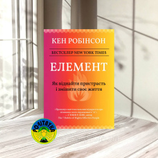 Кен Робінсон Елемент: як віднайти пристрасть і змінити своє життя