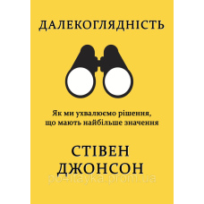 Далекоглядність. Як ми ухвалюємо рішення, що мають найбільше значення