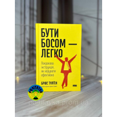 Брюс Тулґен Бути босом – легко