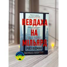 Рівз Відман Невдаха на мільярд