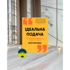Білл Макгован Ідеальна подача. Як говорити правильно з першої спроби