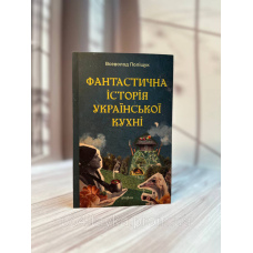 Фантастична історія української кухні