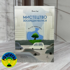 Йоганн Гарі Мистецтво зосереджуватися. Як у нас вкрали увагу