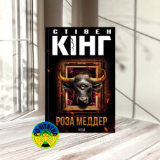 Стівен Кінг Роза Меддер