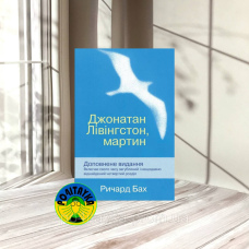 Ричард Бах Джонатан Лівінгстон, мартин