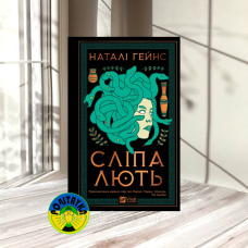 Наталі Гейнс Сліпа лють