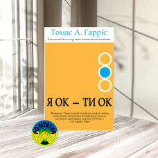 Томас Гарріс Я ОК - ТИ ОК