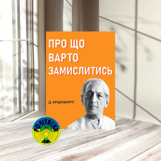 Д Крішнамурті Про що варто замислитись