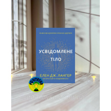Елен Лангер Усвідомлене тіло. Як мислення формує хронічне здоров’я