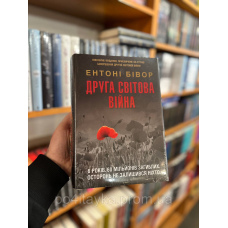 Книга Друга світова війна. Ювілейне видання Энтони Бивор
