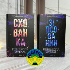 Комплект з 2 книг серії «Диявольська ніч» Зіпсований. Книга 1 + Схованка. Книга 2