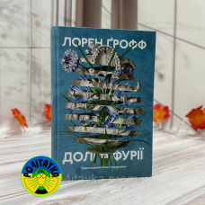 Лорен Ґрофф Долі та фурії