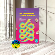 Олександра Фідкевич Як начинити гадюку салом. Рецепт створення бізнесу на творчості