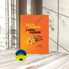 Натанієль Бранден Шість стовпів самооцінки