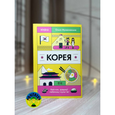 Ольга Мужановська Корея. Кей-поп, традиції побачень і культ їжі