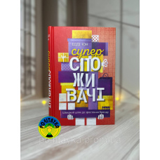 Едді Юн Суперспоживачі. Швидкий шлях до зростання бренду