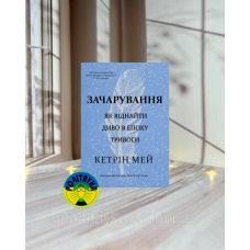 Кетрін Мей Зачарування. Як віднайти диво в епоху тривоги