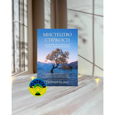 Ґаурангґа Дас Мистецтво стійкості