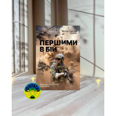 Віктор Гарольд Крулак Першими в бій. Морська піхота США зсередини