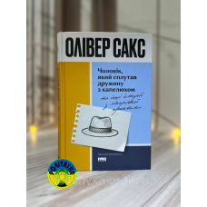 Олівер Сакс Чоловік, який сплутав дружину з капелюхом, та інші історії з лікарської практики
