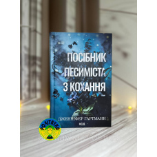 Дженніфер Гартманн Посібник песиміста з кохання. Книга 2