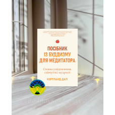 Кортланд Дал Посібник із буддизму для медитатора