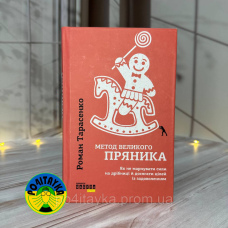 Роман Тарасенко Метод великого пряника