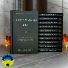 Бріанна Вест Переломний рік. 365 днів, щоб стати людиною, якою ви справді хочете бути