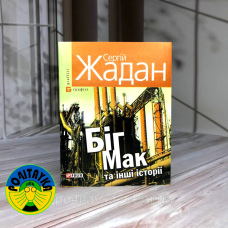 Сергій Жадан Біг Мак