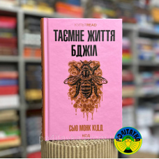 Сью Монк Кідд Таємне життя бджіл