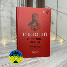 Ґай Светоній Транквілл Життєписи цезарів