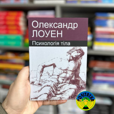 Олександр Лоуен Психологія тіла