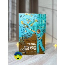 Анастасія Пристая Треба трошки потерпіти. Медичні хроніки