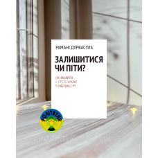 Рамані Дурвасула Залишитися чи піти: як вижити у стосунках із нарцисом