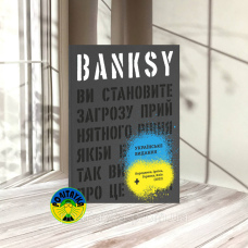 Патрік Поттер, Ґері Шов Banksy: Ви становите загрозу прийнятного рівня