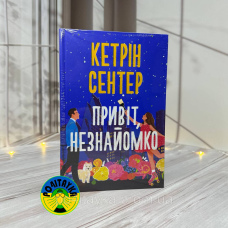 Кетрін Сентер Привіт, незнайомко