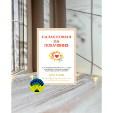 Стен Таткін Налаштовані на побачення