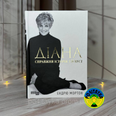 Ендрю Мортон Діана. Справжня історія з її вуст