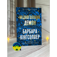 Барбара Кінгсолвер Мідноголовий Демон