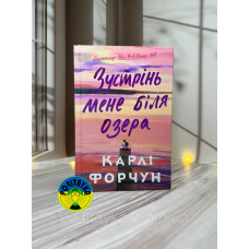 Карлі Форчун Зустрінь мене біля озера